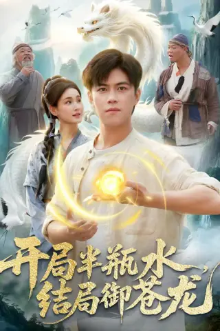 《开局半瓶水，结局御苍龙（90集）王依海＆理艺如（夸克网盘）》短剧封面
