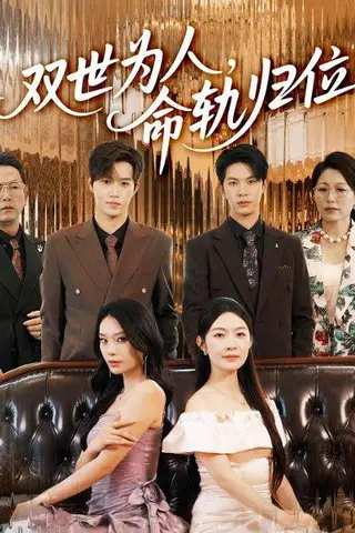 《双世为人命轨归位（57集）张正越&李景舟》短剧封面