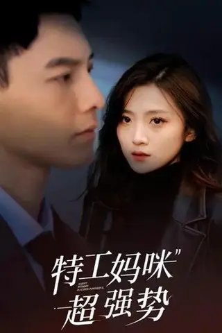 《特工妈咪超强势》短剧封面
