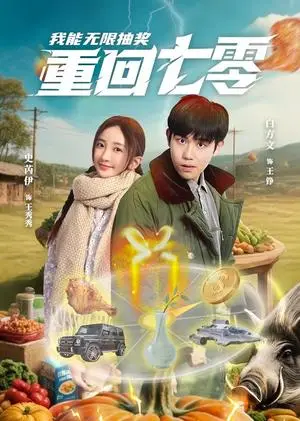 《重回七零我能无限抽奖（56集）白方文&史芮伊（夸克网盘）》短剧封面
