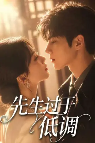 《先生过于低调（77集）（夸克网盘）》短剧封面