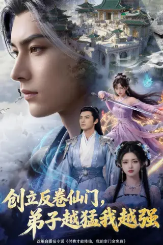 《创立反卷仙门，弟子越猛我越强（70集）AI短剧（夸克网盘）》短剧封面
