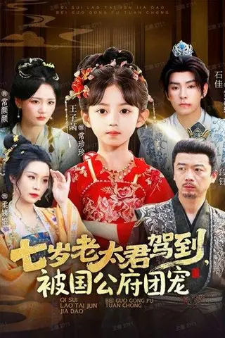 《七岁老太君驾到，被国公府团宠（79集）石佳＆王子菡》短剧封面