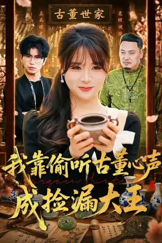 《我靠偷听古董心声成捡漏大王（76集）李慕瑶＆王向志（夸克网盘）》短剧封面