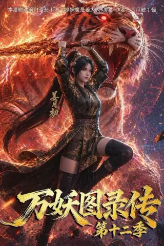《万妖图录传第十二季（200集）（夸克网盘）》短剧封面