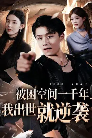 《被困空间一千年，我出世就逆袭（82集）顾思思&翟兆星&李诗盈》短剧封面