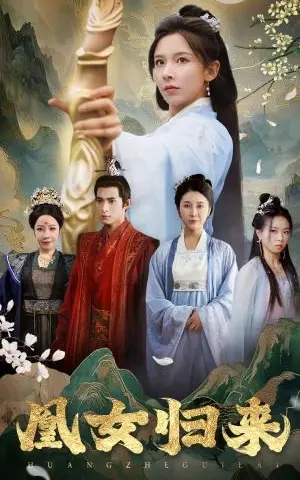 《凰女归来（43集）丁晓（夸克网盘）》短剧封面