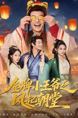 《金牌小王爷之风起朝堂》短剧封面