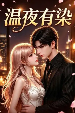 《温夜有染（60集）（百度网盘）》短剧封面