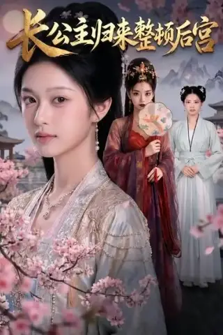 《长公主归来整顿后宫（32集）AI短剧 (2026)》短剧封面