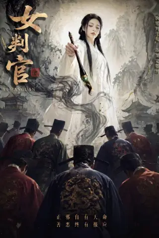 《女判官（60集）（夸克网盘）》短剧封面