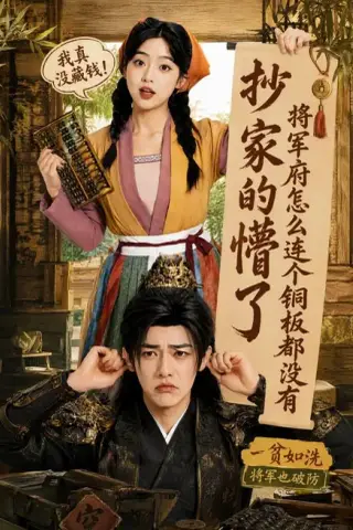 《抄家的懵了将军府怎么连个铜板都没有（92集）张环（夸克网盘）》短剧封面