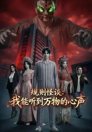 《规则怪谈：我能听到万物的心声（63集）（夸克网盘）》短剧封面