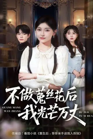 《不做菟丝花后我光芒万丈（70集）李珈童&白贯羽》短剧封面