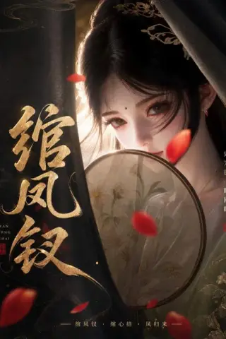 《绾凤钗（108集）（夸克网盘）》短剧封面