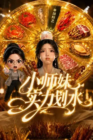 《小师妹实力划水（105集）AI短剧 (2026)》短剧封面
