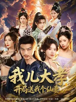 《我儿大孝，开局送我个仙妻（80集）都钊＆苏西＆许若彤》短剧封面