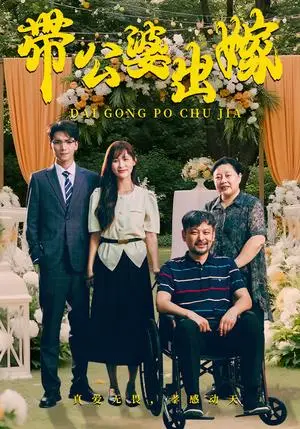 《带公婆出嫁（41集）（夸克网盘）》短剧封面
