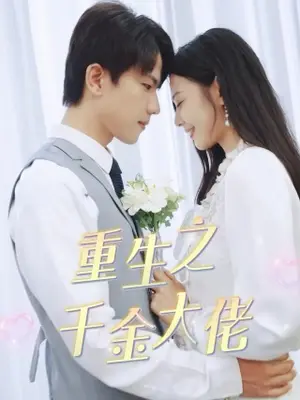 《重生之千金大佬》短剧封面