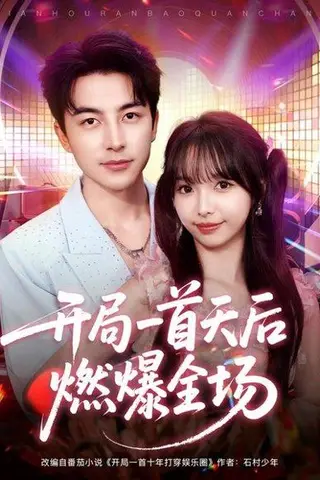 《开局一首天后燃爆全场（86集）吴昊＆杨琳》短剧封面