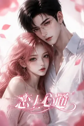 《恋上心通（124集）（夸克网盘）》短剧封面