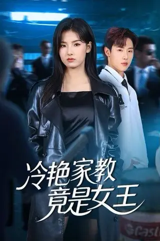 《冷艳家教竟是女王（52集）王瑾&薛滨弘》短剧封面
