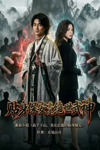 《贴身保安竟是绝世武神（100集）AI短剧（夸克网盘）》短剧封面