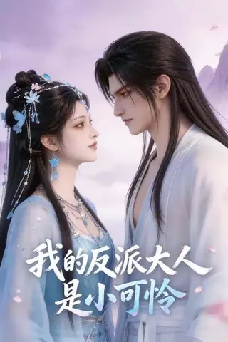 《我的反派大人是小可怜（17集）（百度网盘）》短剧封面