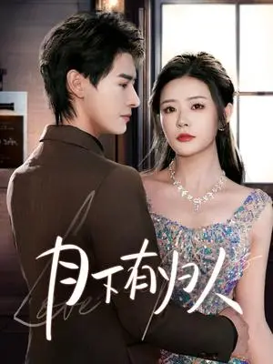 《月下有归人（70集）李彬航＆孙梦涵（夸克网盘）》短剧封面