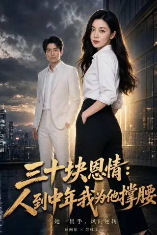 《三十块恩情：人到中年我为他撑腰（53集）AI短剧 (2026)》短剧封面
