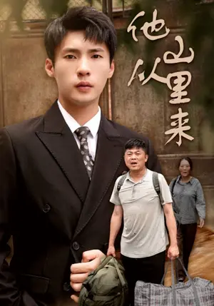 《他从山里来》短剧封面