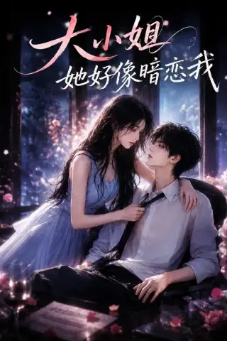 《大小姐她好像暗恋我（60集）（夸克网盘）》短剧封面