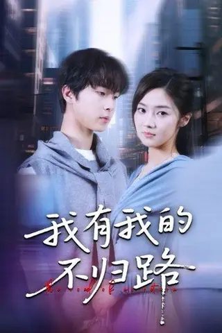 《我有我的不归路》短剧封面