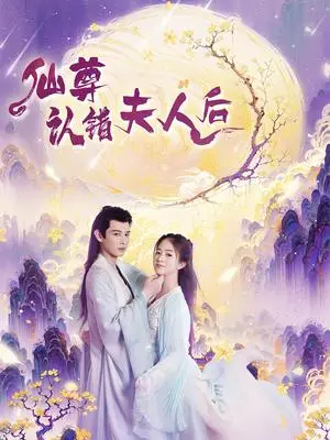 《仙尊认错夫人后（64集）张灿（夸克网盘）》短剧封面