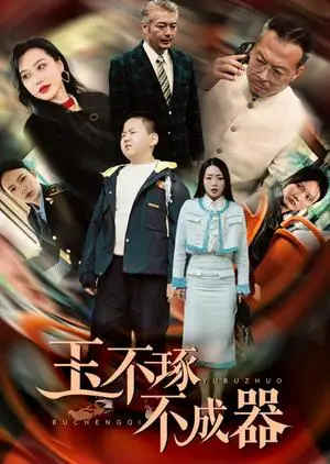 《玉不琢不成器（31集）赵早儿（夸克网盘）》短剧封面