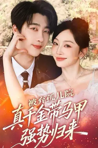 《被弃孤儿院，真千金带马甲强势归来（73集）张韫韬＆姚宇晨》短剧封面