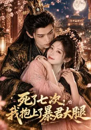 《死了七次，我抱上了暴君大腿（62集）AI短剧（夸克网盘）》短剧封面
