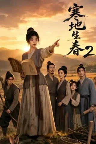 《寒地生春2（18集）AI短剧 (2026)》短剧封面
