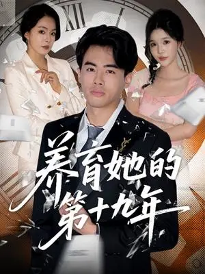 《养育她的第十九年(83集)王煜菲&若琳(夸克网盘)》短剧封面