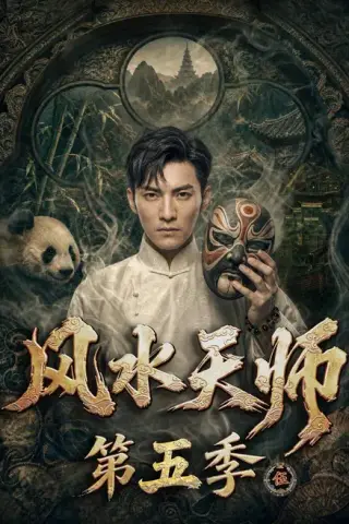 《风水天师第五季（82集）（夸克网盘）》短剧封面