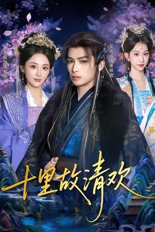 《十里故清欢（80集）吴元成&鲁芳岐（百度网盘）》短剧封面