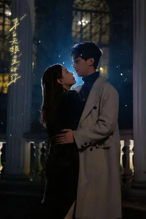 《来自天狼星的你（合集 长篇完整版）李云鹏 许子吟（夸克网盘）》短剧封面