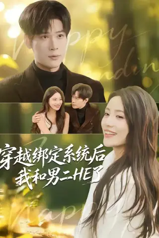 《穿越绑定系统后我和男二HE了（85集）胡金池＆郑智婷 (2026)》短剧封面