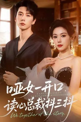 《哑女一开口，读心总裁抖三抖（60集）》短剧封面