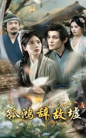 《孤鸿辞故墟(47集)刘彦凯&杨喜嘉(1)(夸克网盘)》短剧封面