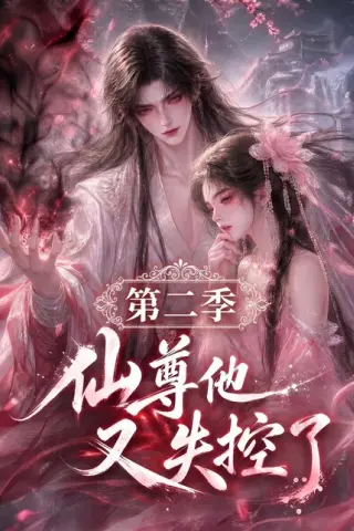 《仙尊他又失控了第二季（108集）（夸克网盘）》短剧封面