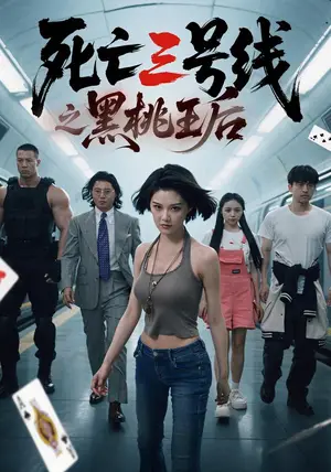 《死亡三号线之黑桃王后（26集）程儿&杨剑勐（夸克网盘）》短剧封面