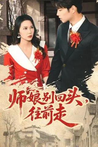 《师娘别回头往前走＆假戏真做（93集）》短剧封面