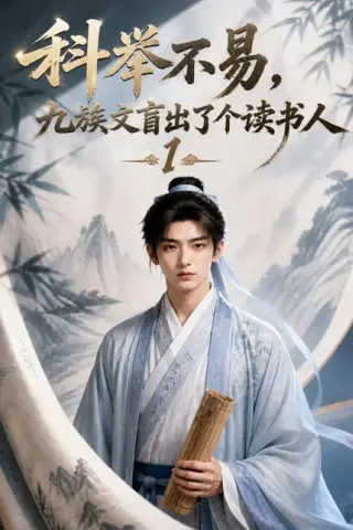 《科举不易，九族文盲出了个读书人1（107集）（夸克网盘）》短剧封面