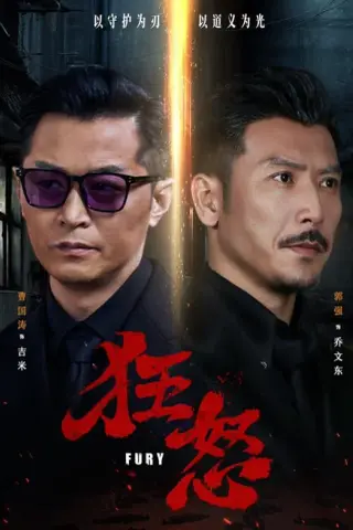 《狂怒（60集）曹国涛＆肖惠月（夸克网盘）》短剧封面